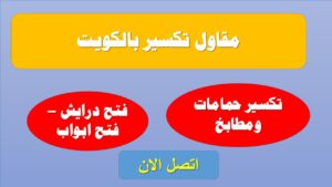 تكسير مطبخ الكويت